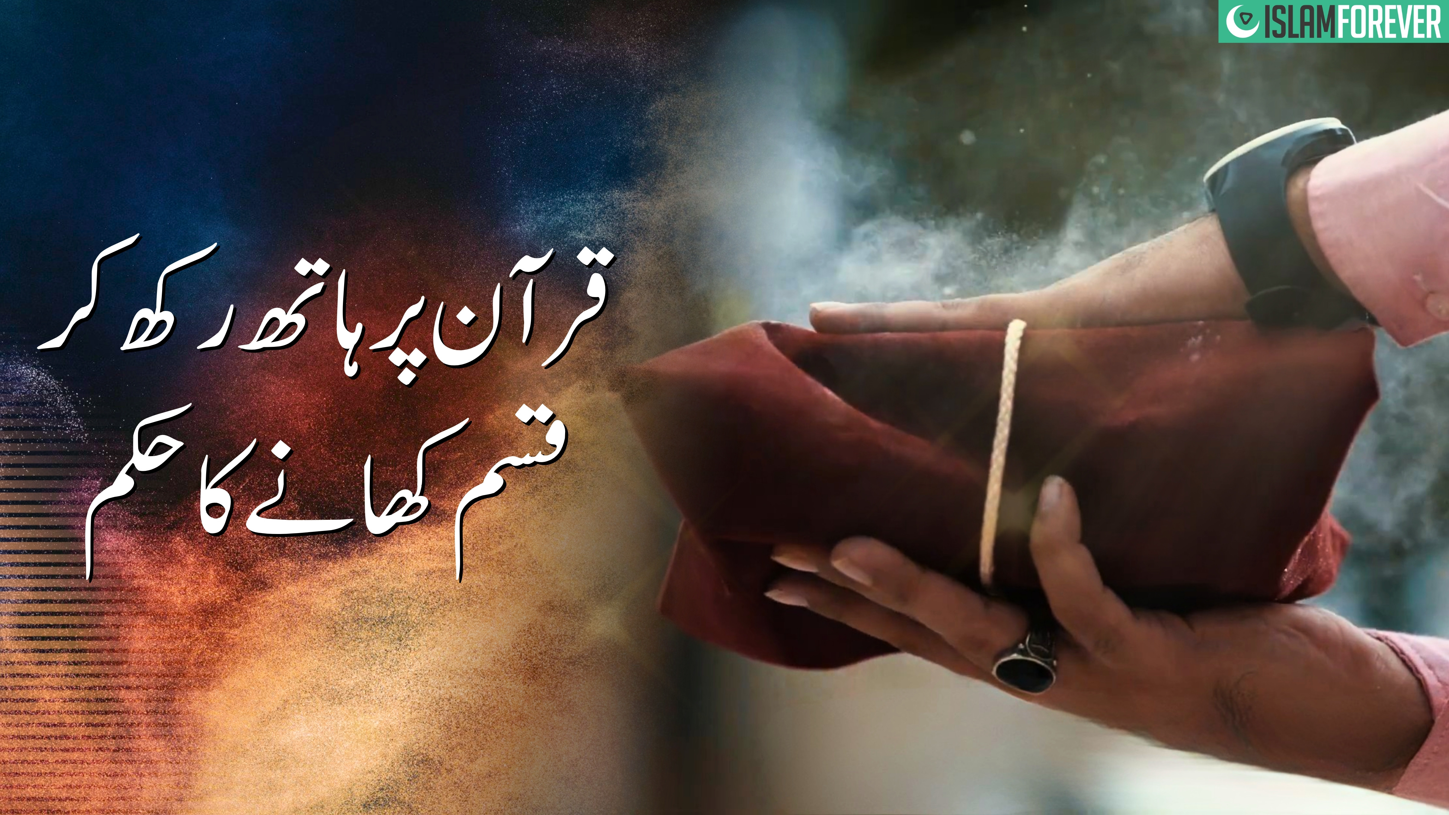 Quran Par Hath Rakh Kar Qasam Khane Ka Hukm | Islamic Guidance | Dawat-e-Islami